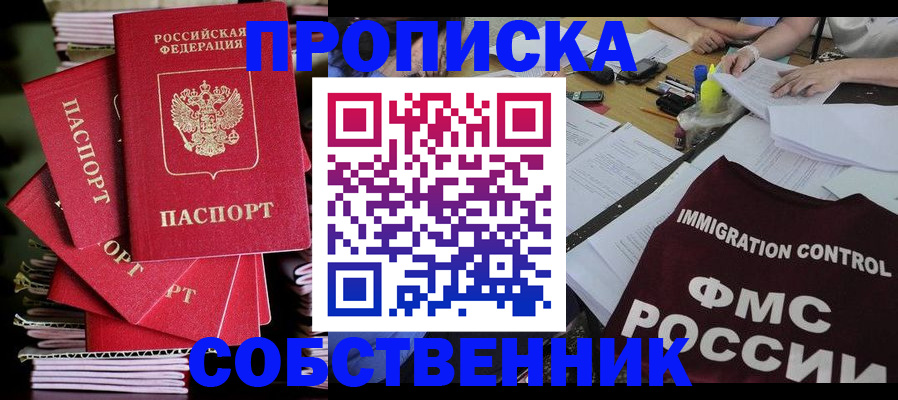 прописка от собственника в Краснокаменске